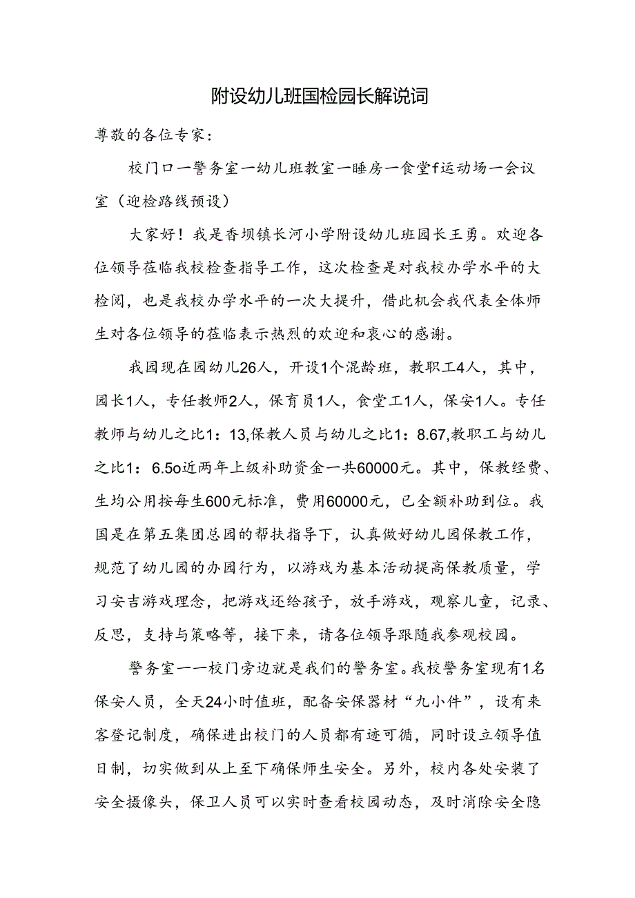 附设幼儿班国检园长解说词.docx_第1页