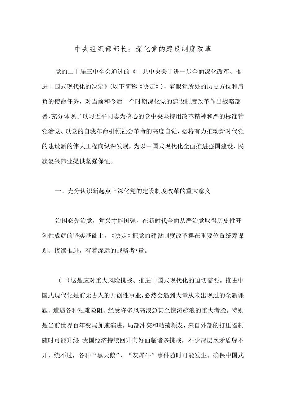 中央组织部部长：深化党的建设制度改革.docx_第1页