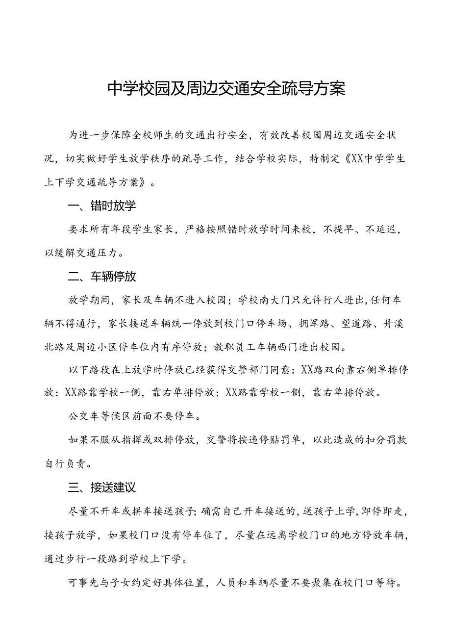 中学校园及周边交通安全疏导方案等范文五篇.docx_第1页