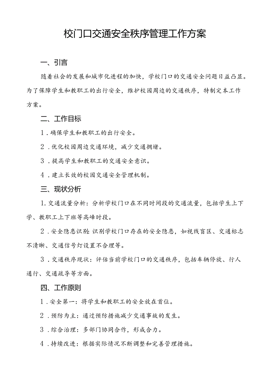 中学校园及周边交通安全疏导方案等范文五篇.docx_第3页