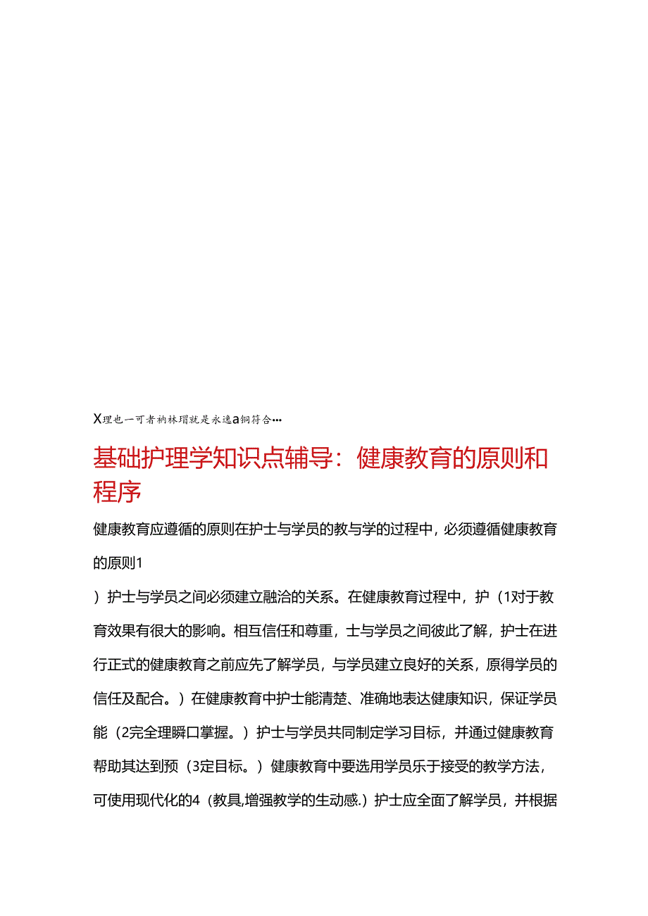 基础护理学知识点辅导健康教育的原则和程序.docx_第1页