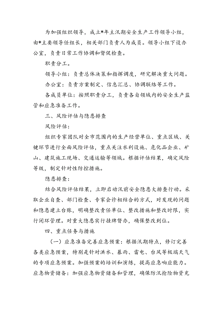 主汛期安全生产工作方案.docx_第2页