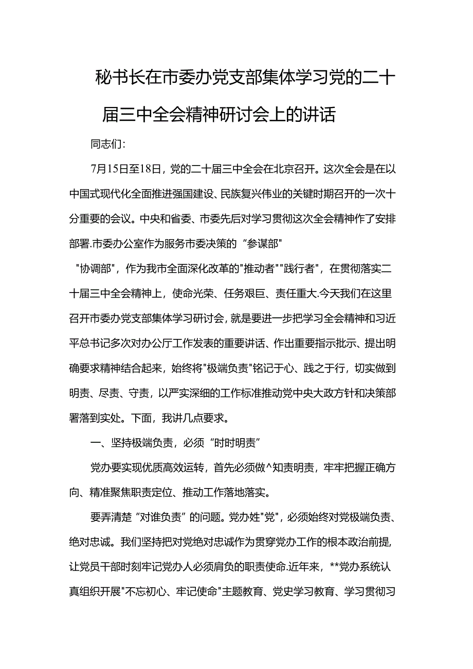 秘书长在市委办党支部集体学习党的二十届三中全会精神研讨会上的讲话.docx_第1页