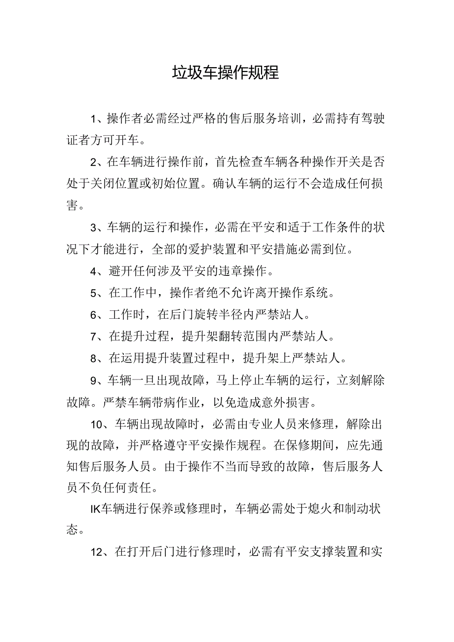 垃圾车操作规程.docx_第1页