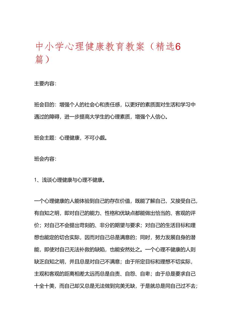 2024 中小学心理健康教育教案（精选6篇）.docx_第1页