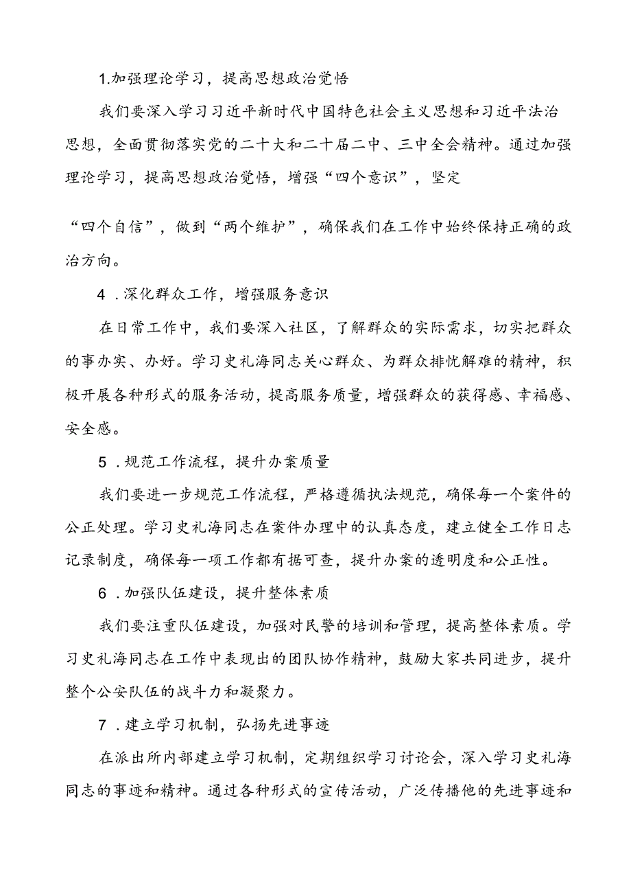 公安干警学习史礼海同志先进事迹的心得体会交流发言材料.docx_第3页