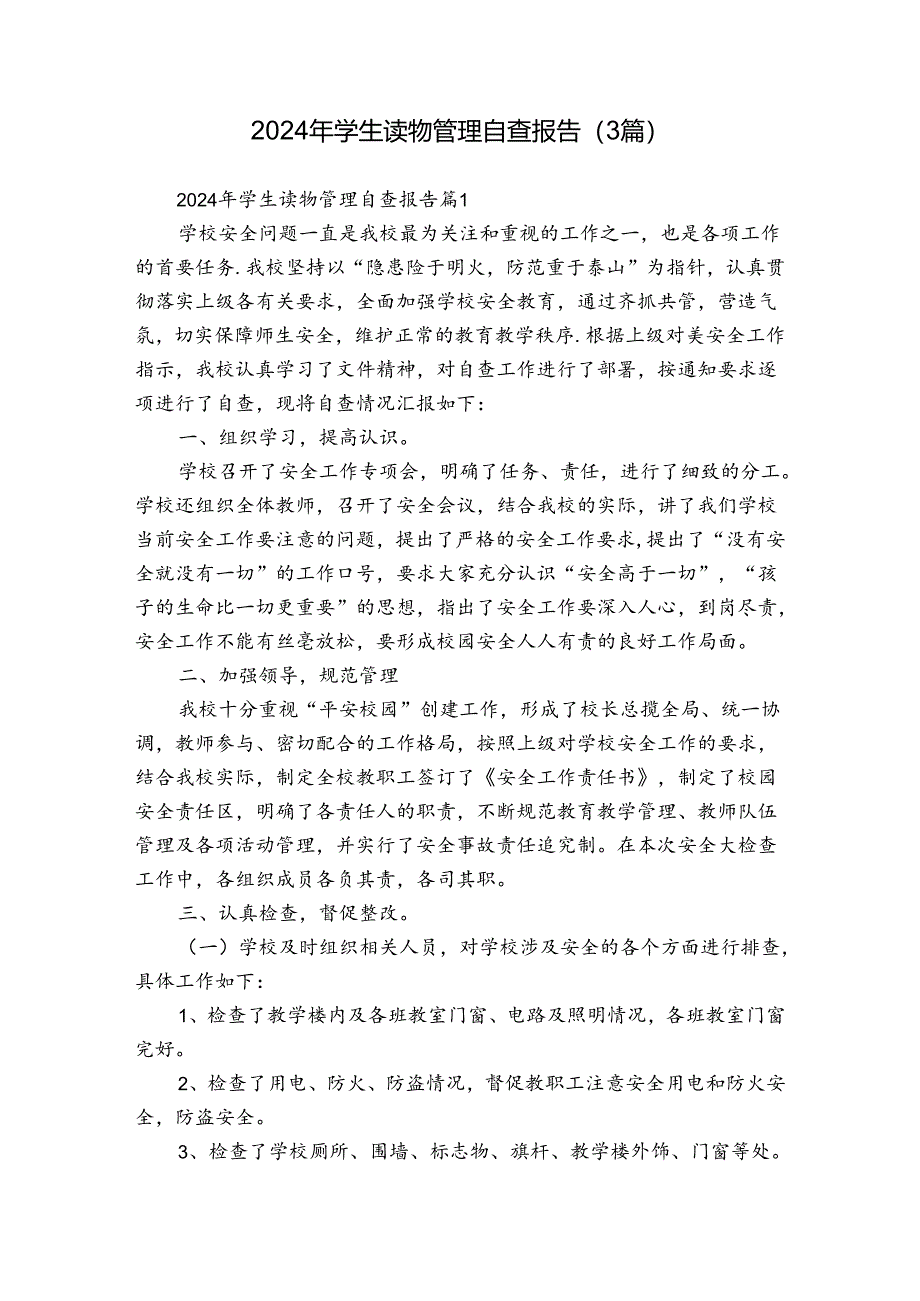 2024年学生读物管理自查报告（3篇）.docx_第1页