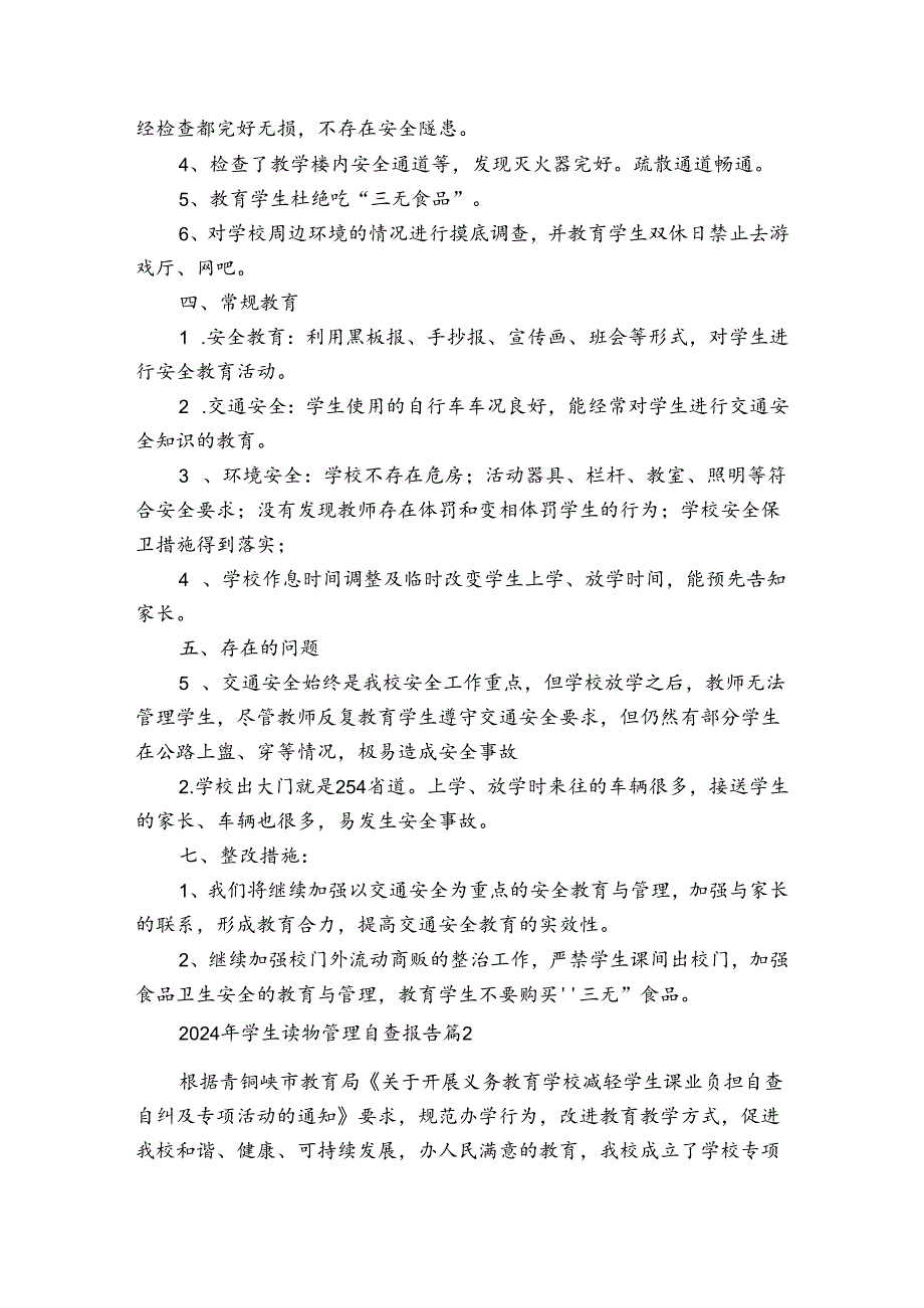 2024年学生读物管理自查报告（3篇）.docx_第2页