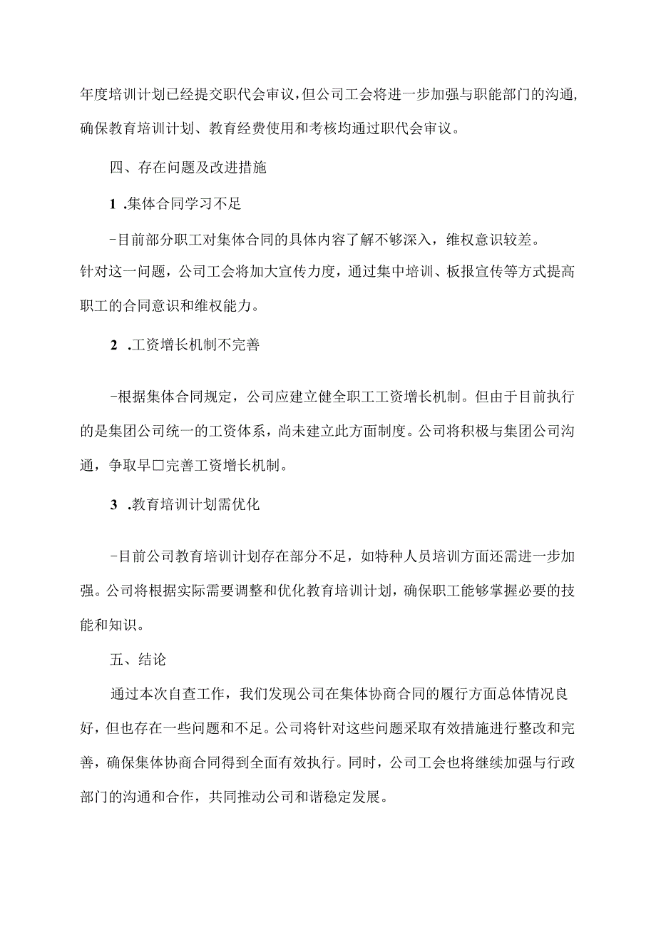 工会集体协商合同自查报告.docx_第3页