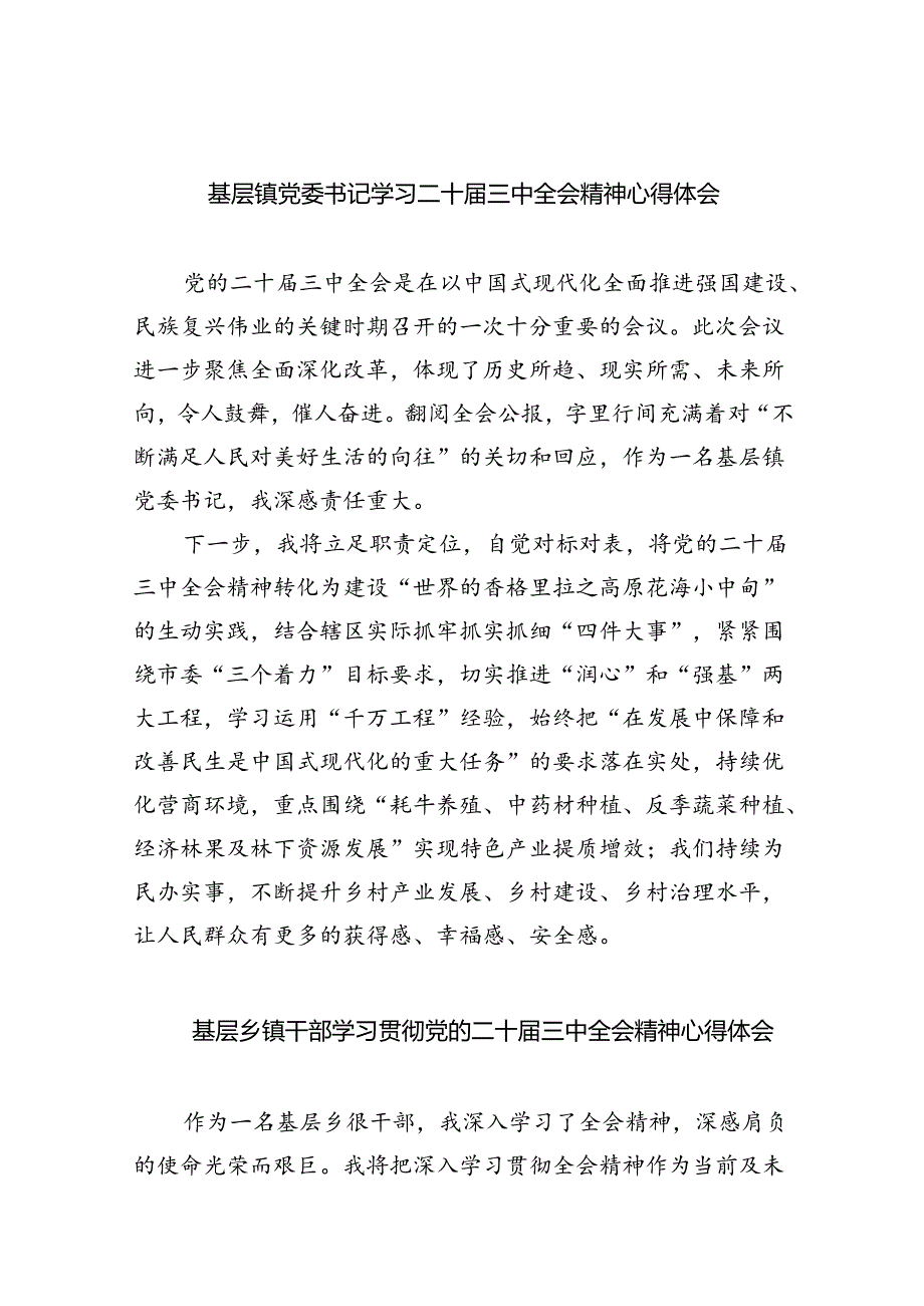 基层镇党委书记学习二十届三中全会精神心得体会（共8篇）.docx_第1页