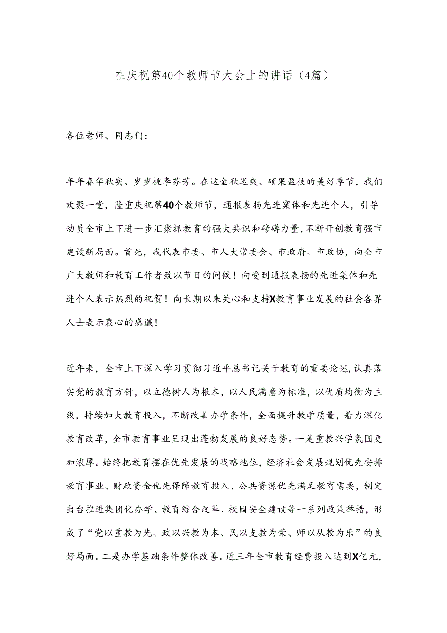 （4篇）在庆祝第40个教师节大会上的讲话.docx_第1页