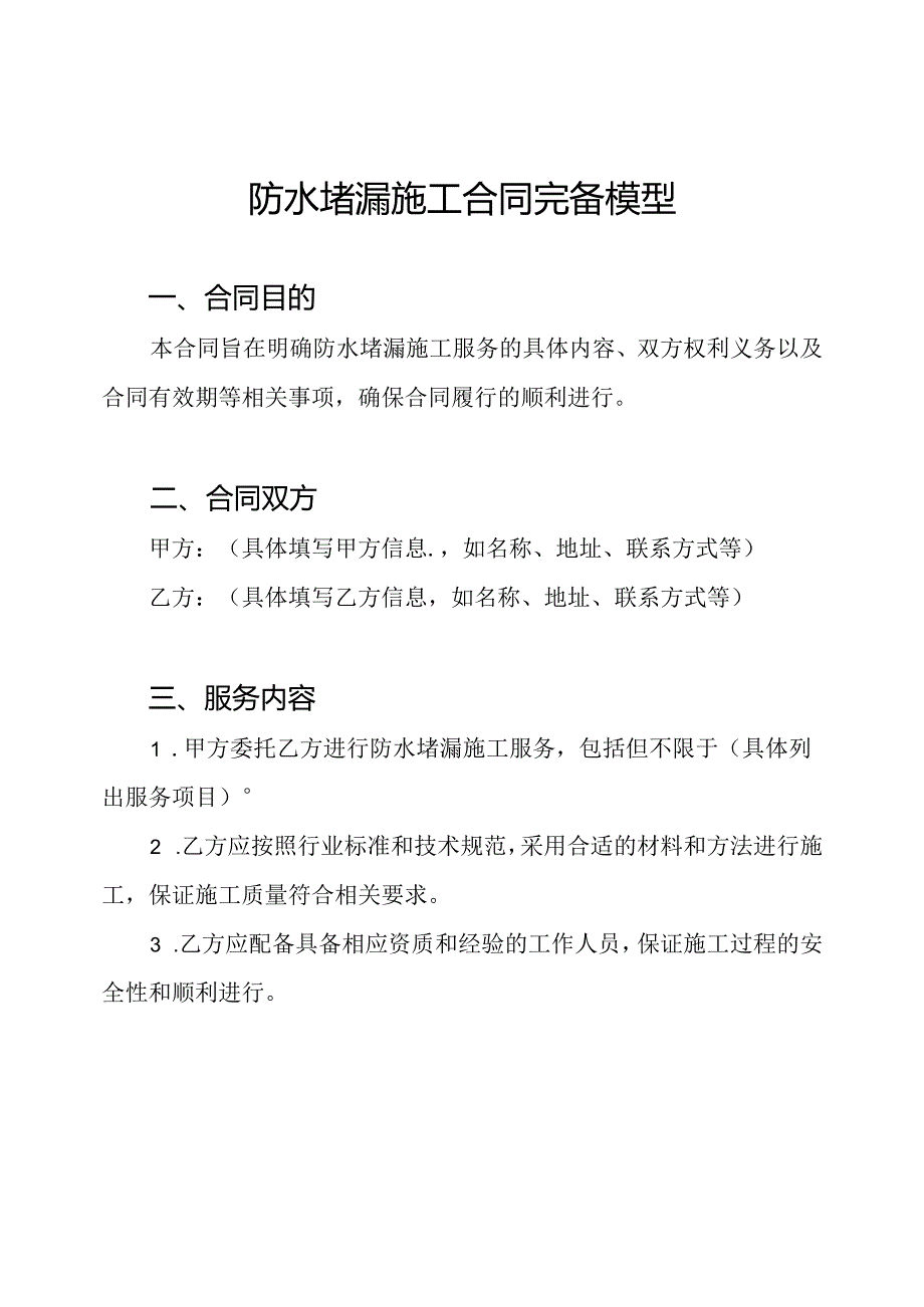 防水堵漏施工合同完备模型.docx_第1页