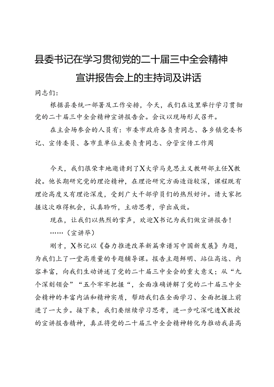 县委书记在学习贯彻党的二十届三中全会精神宣讲报告会上的主持词及讲话.docx_第1页