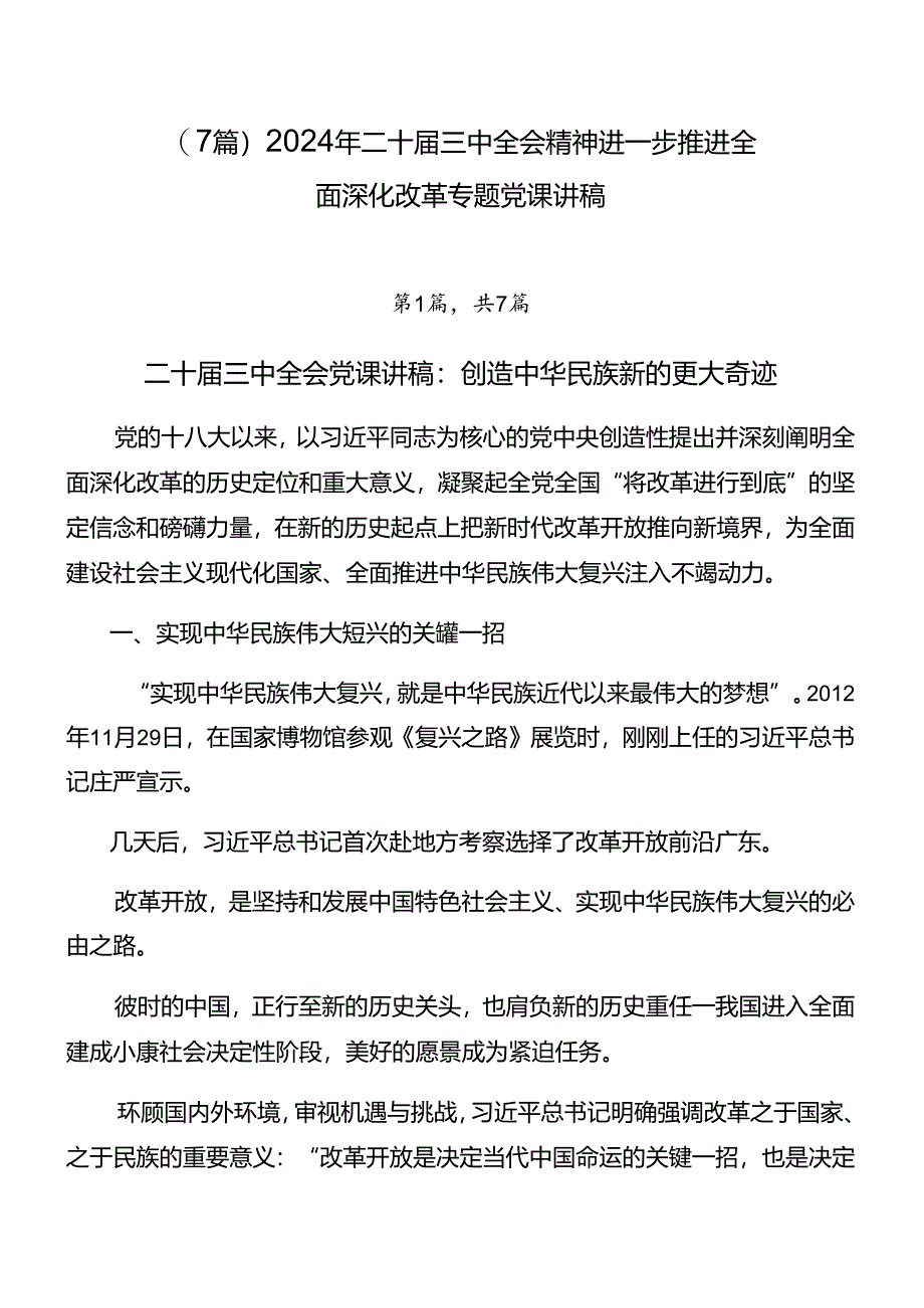 （7篇）2024年二十届三中全会精神进一步推进全面深化改革专题党课讲稿.docx_第1页