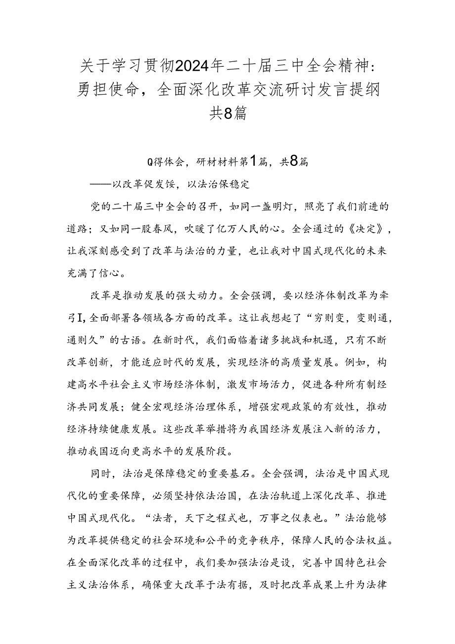 关于学习贯彻2024年二十届三中全会精神：勇担使命全面深化改革交流研讨发言提纲共8篇.docx_第1页