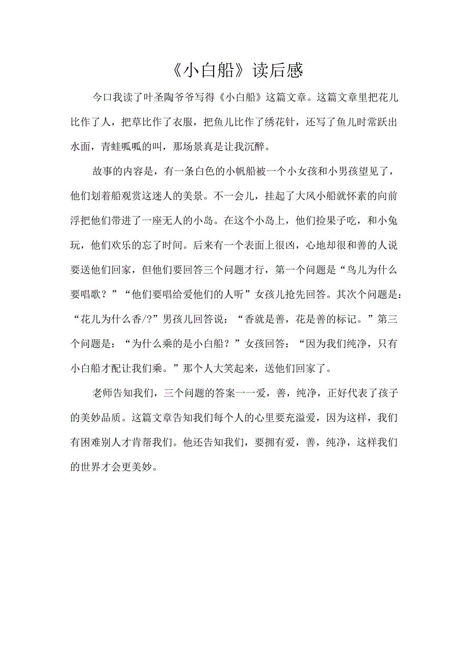 小白船读后感.docx_第2页