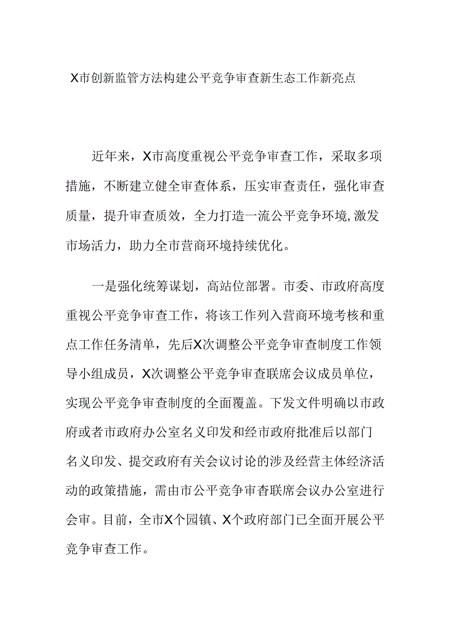 X市创新监管方法构建公平竞争审查新生态工作新亮点.docx_第1页