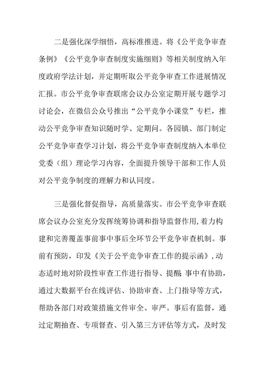 X市创新监管方法构建公平竞争审查新生态工作新亮点.docx_第2页