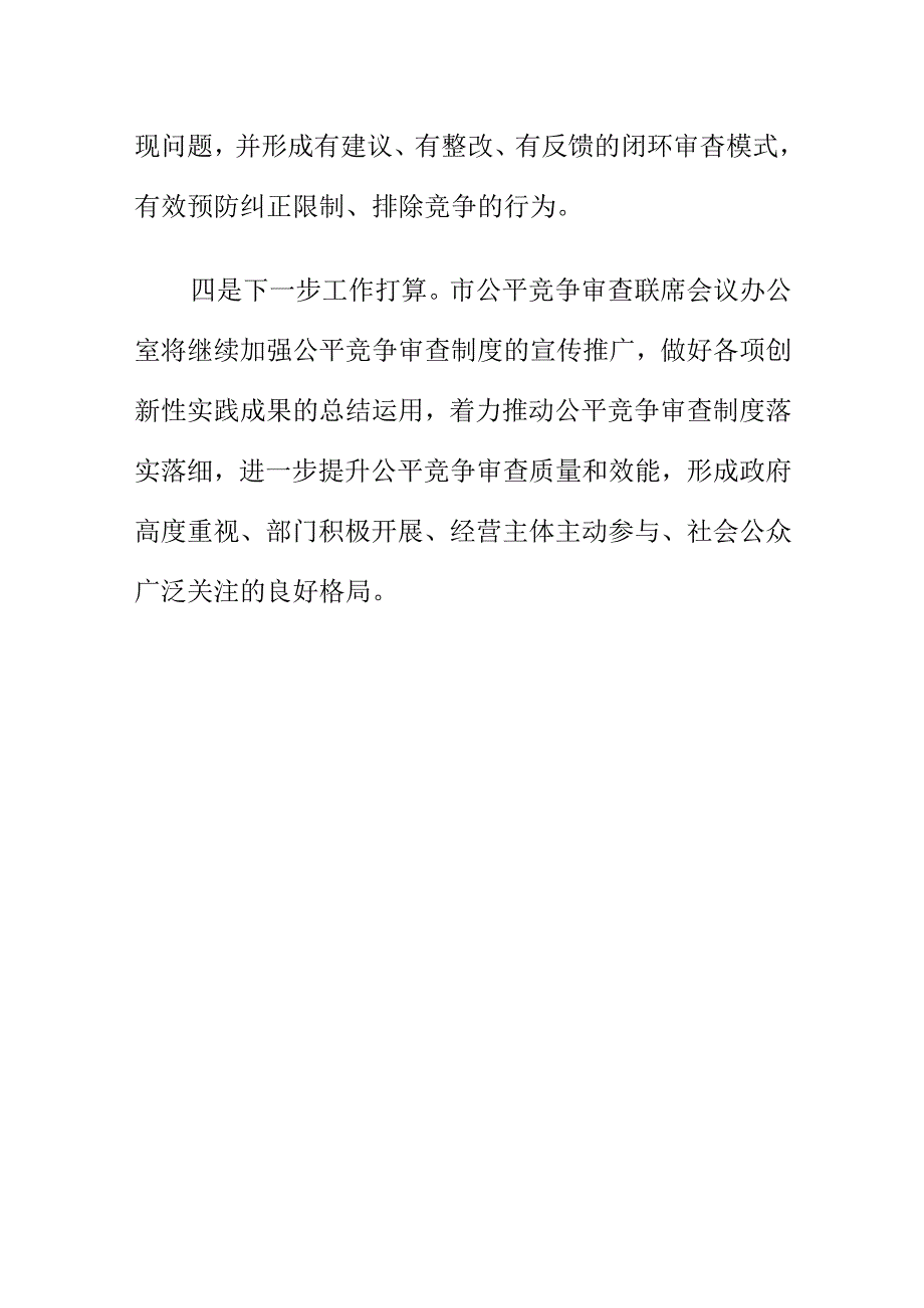 X市创新监管方法构建公平竞争审查新生态工作新亮点.docx_第3页