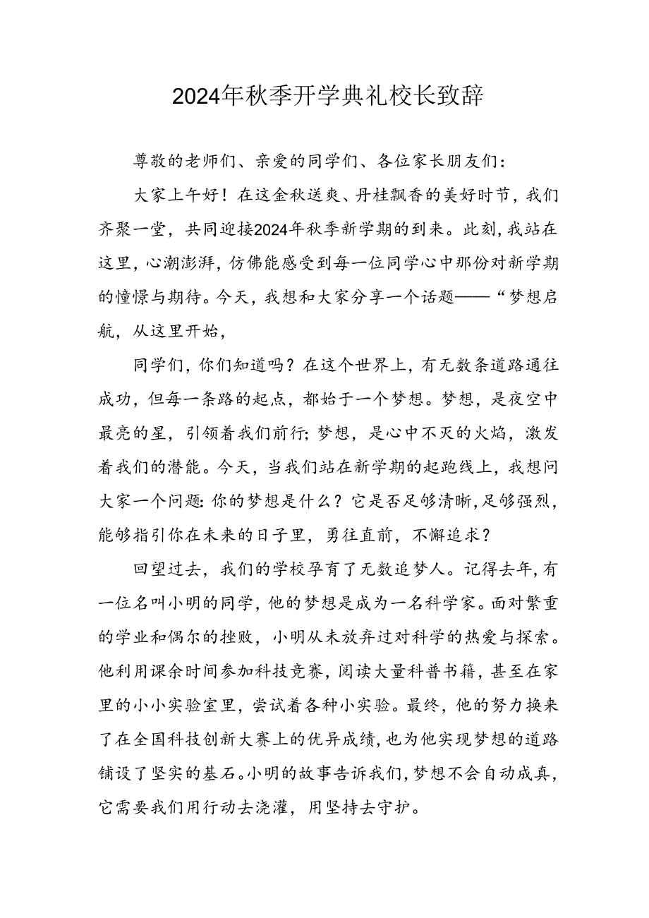 学校2024年秋季开学典礼校长致辞.docx_第1页