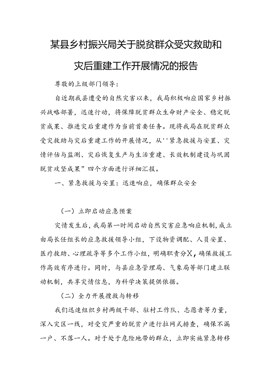 某县乡村振兴局关于脱贫群众受灾救助和灾后重建工作开展情况的报告.docx_第1页