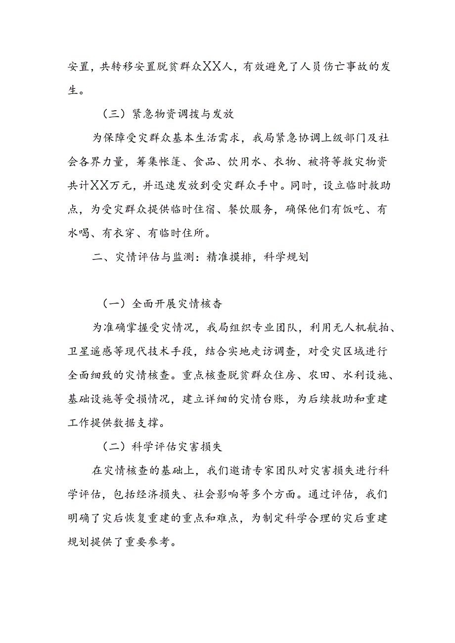 某县乡村振兴局关于脱贫群众受灾救助和灾后重建工作开展情况的报告.docx_第2页