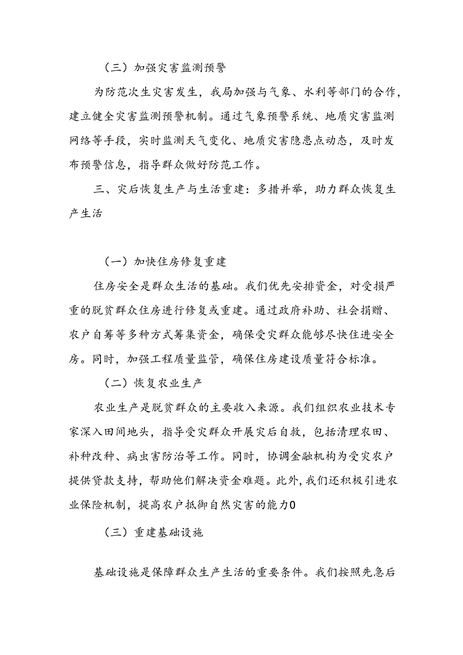 某县乡村振兴局关于脱贫群众受灾救助和灾后重建工作开展情况的报告.docx_第3页