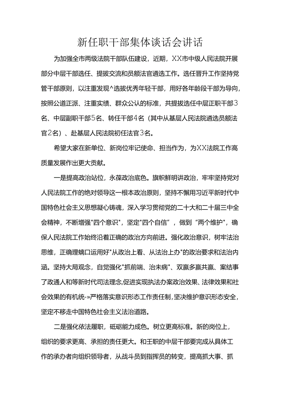 新任职干部集体谈话会讲话.docx_第1页