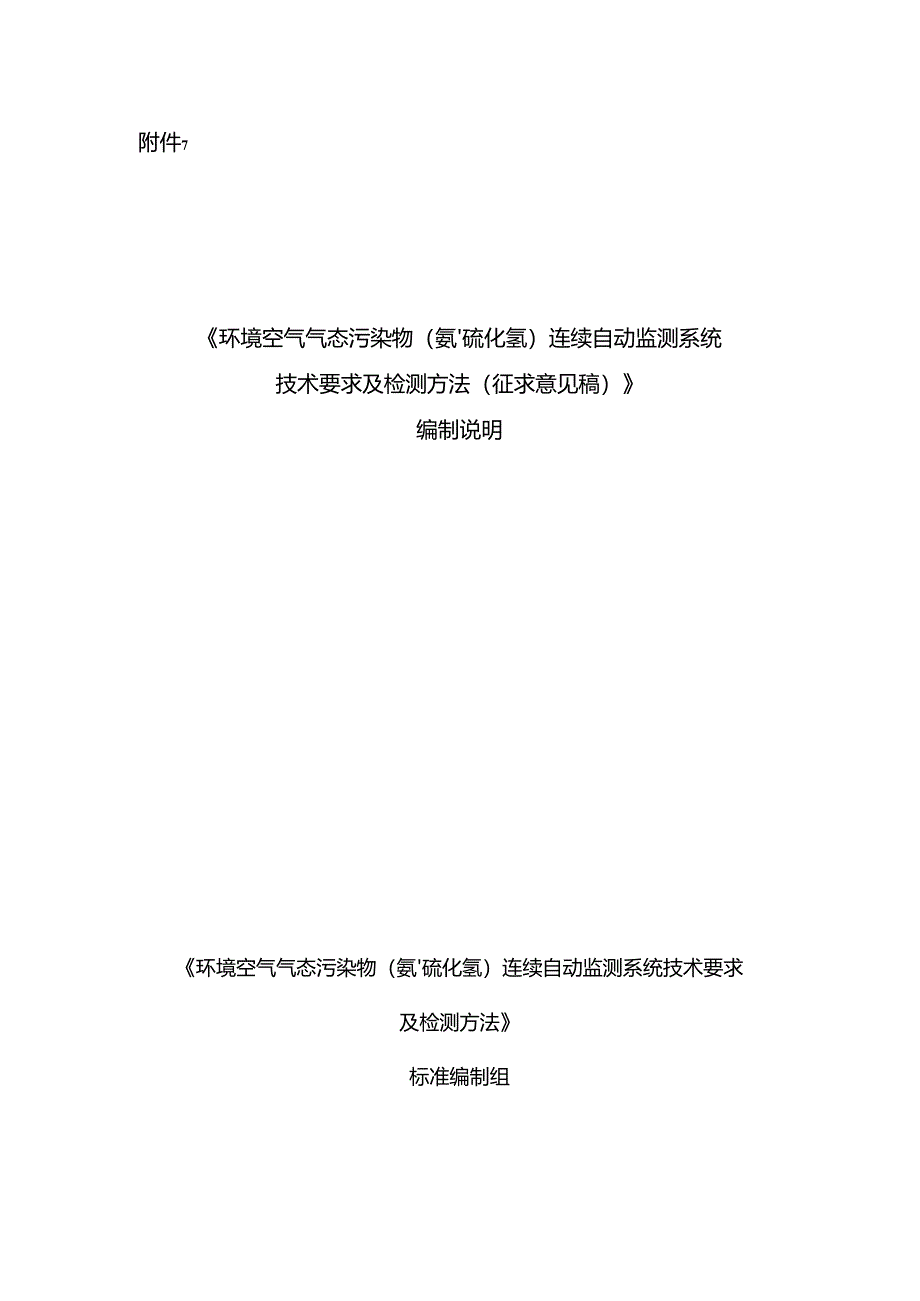 《环境空气气态污染物（氨、硫化氢）连续自动监测系统技术要求及检测方法（征求意见稿）》编制说明.docx_第1页