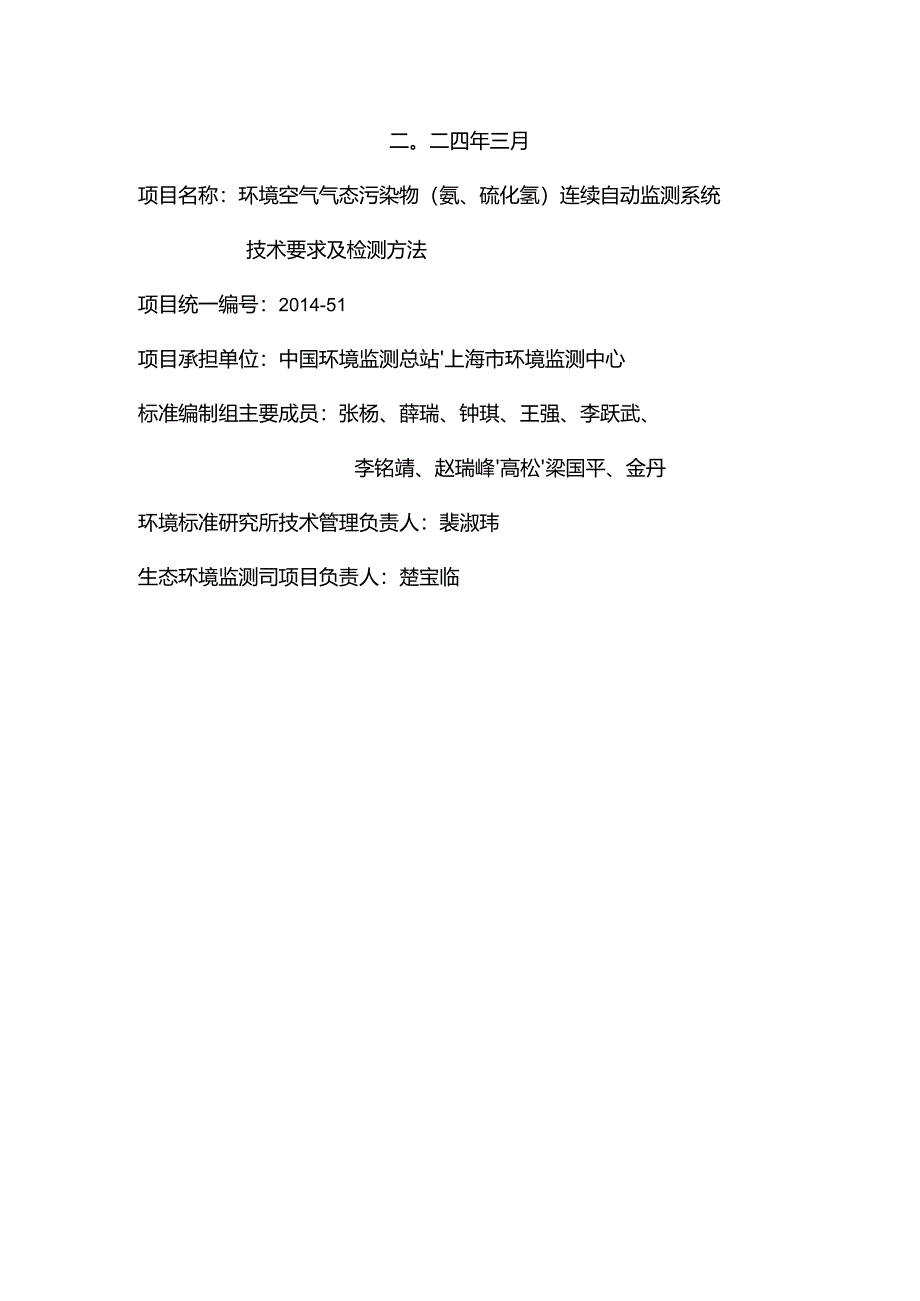 《环境空气气态污染物（氨、硫化氢）连续自动监测系统技术要求及检测方法（征求意见稿）》编制说明.docx_第2页