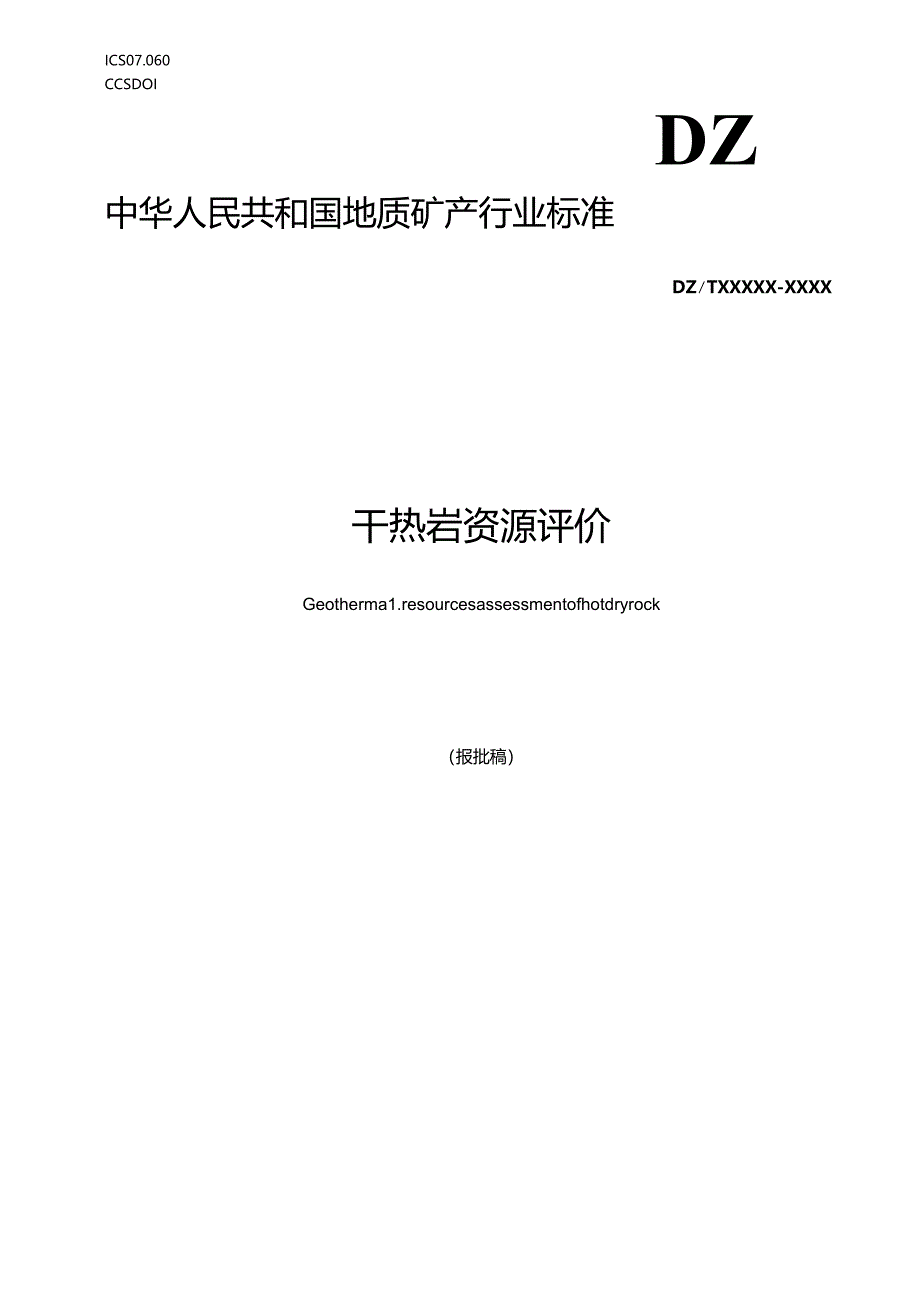 《干热岩资源评价》（报批稿）.docx_第1页