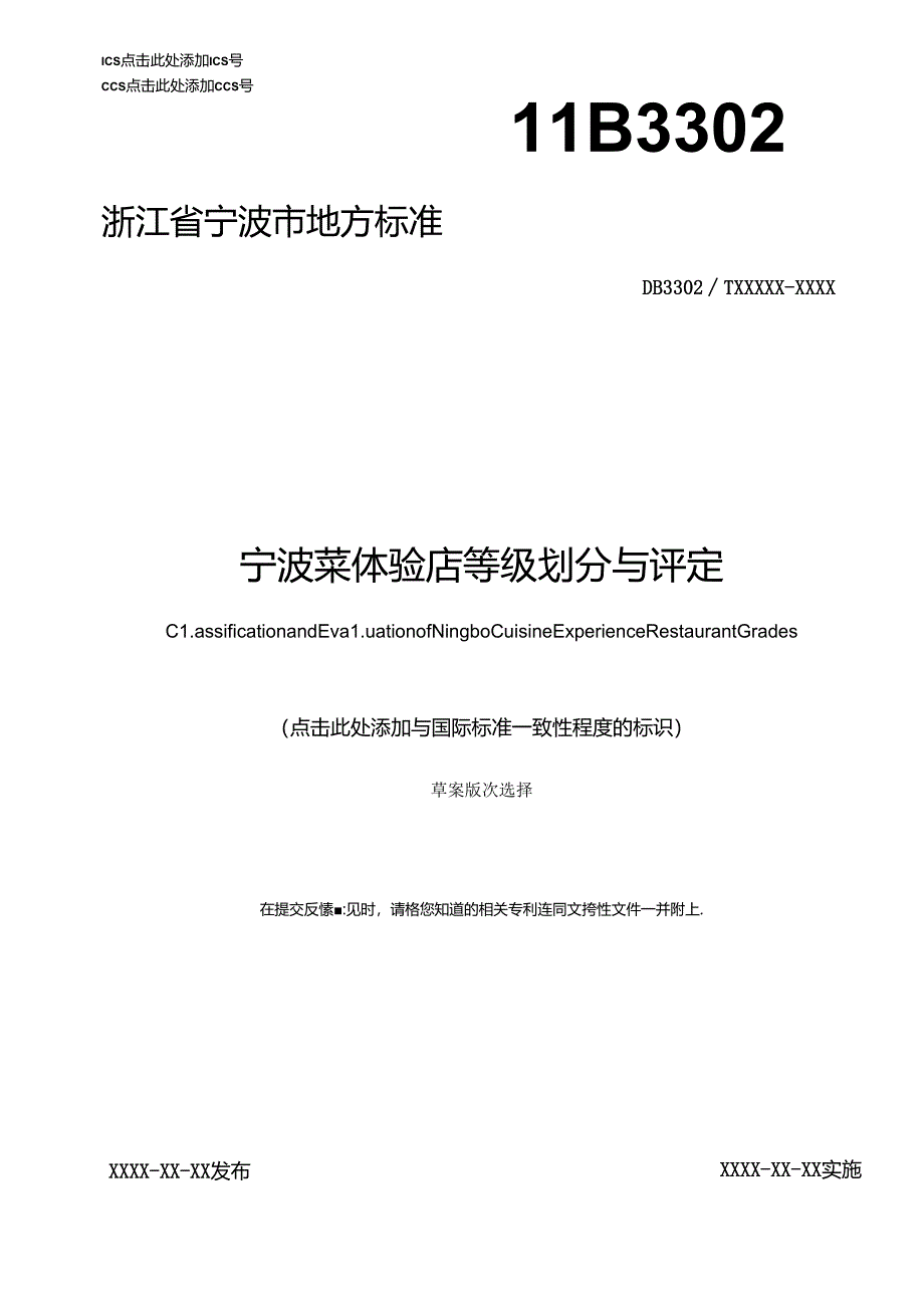 宁波菜体验店等级划分与评定（征求意见稿）.docx_第1页