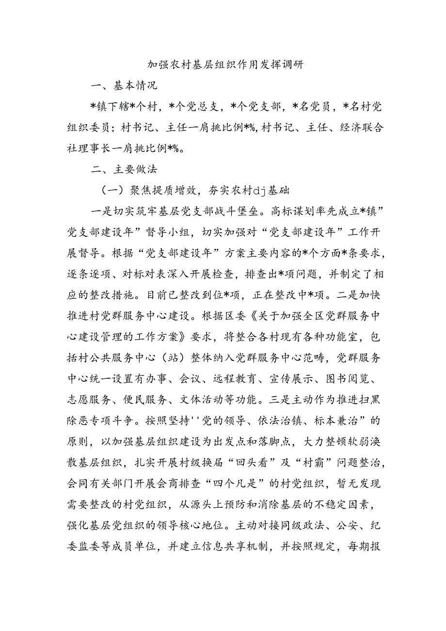 加强农村基层组织作用发挥调研.docx_第1页