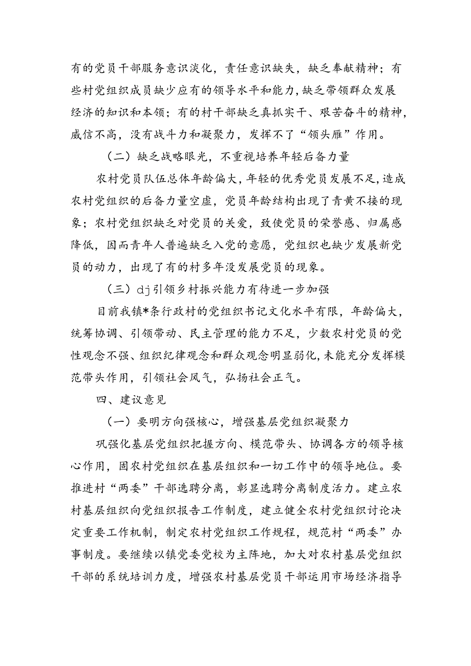 加强农村基层组织作用发挥调研.docx_第3页