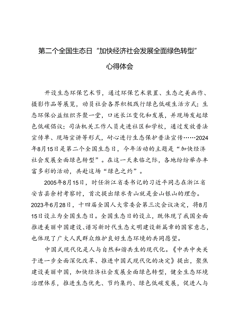 2篇 2024年第二个全国生态日“加快经济社会发展全面绿色转型”心得体会.docx_第1页