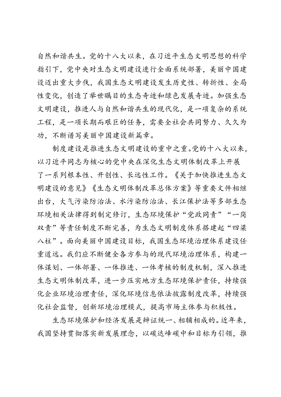 2篇 2024年第二个全国生态日“加快经济社会发展全面绿色转型”心得体会.docx_第2页