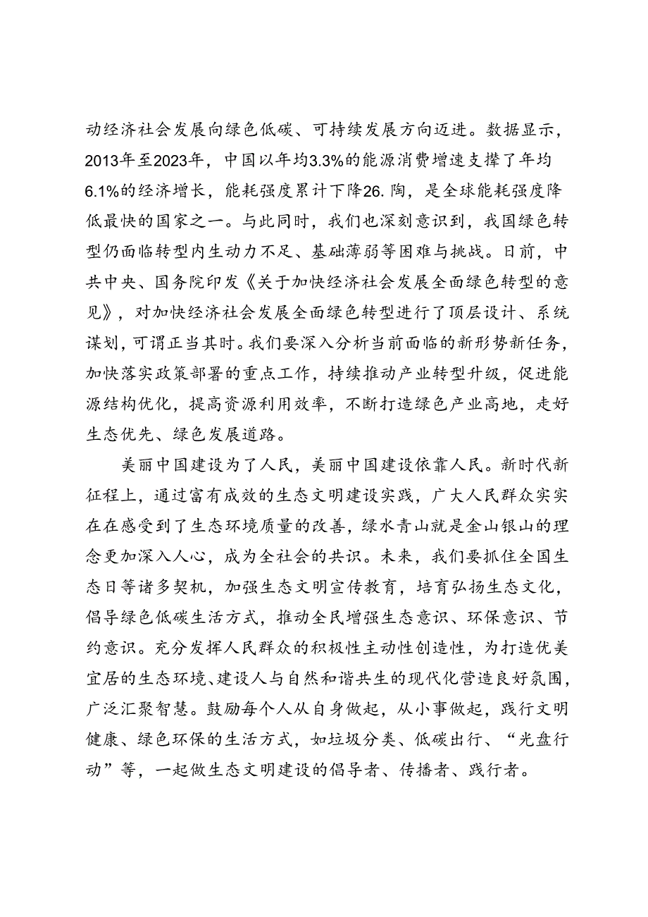 2篇 2024年第二个全国生态日“加快经济社会发展全面绿色转型”心得体会.docx_第3页