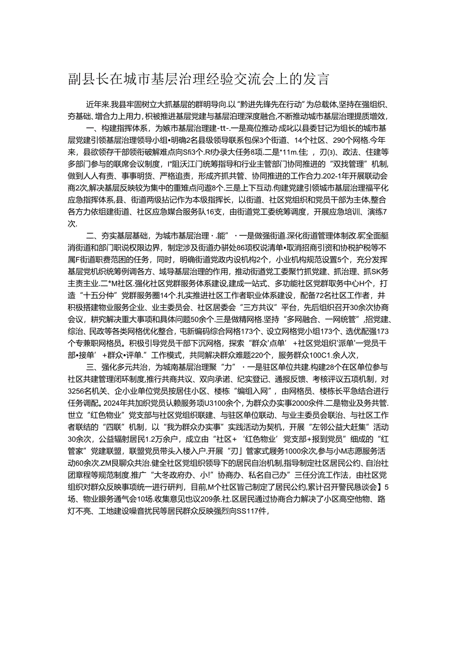 副县长在城市基层治理经验交流会上的发言.docx_第1页