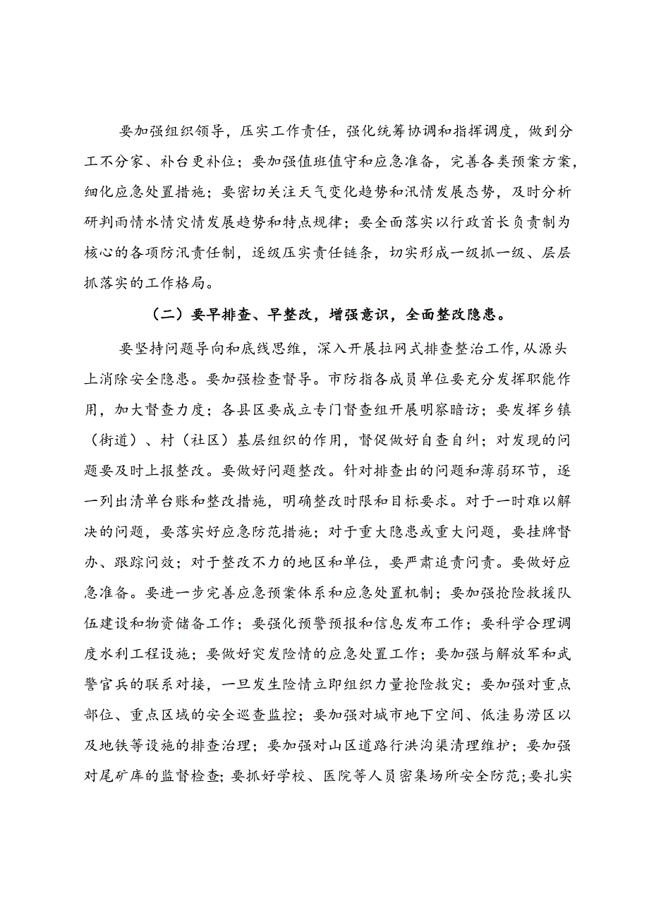 在防汛抗洪部署会上的讲话.docx_第2页