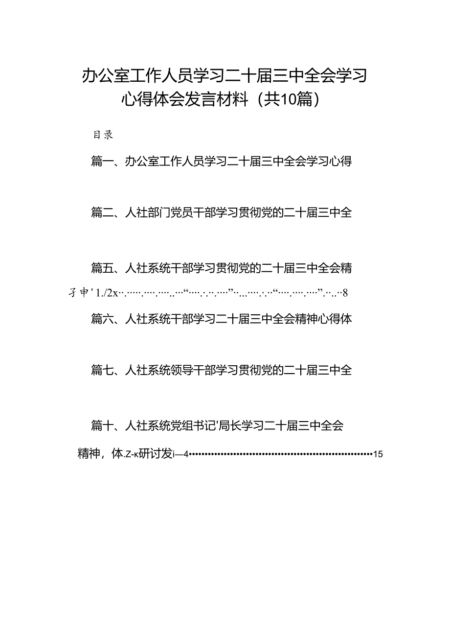 （10篇）办公室工作人员学习二十届三中全会学习心得体会发言材料范文.docx_第1页