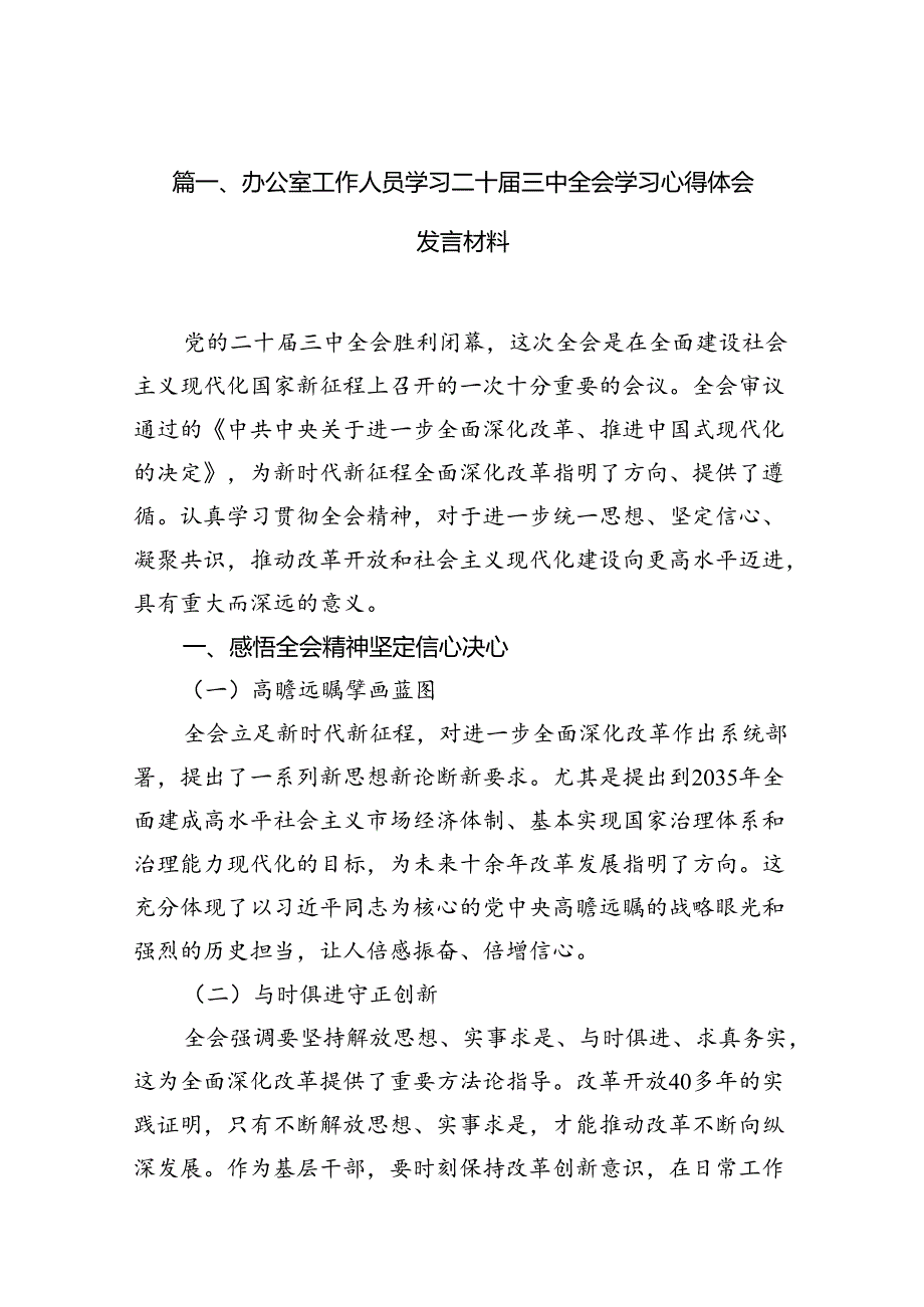 （10篇）办公室工作人员学习二十届三中全会学习心得体会发言材料范文.docx_第2页