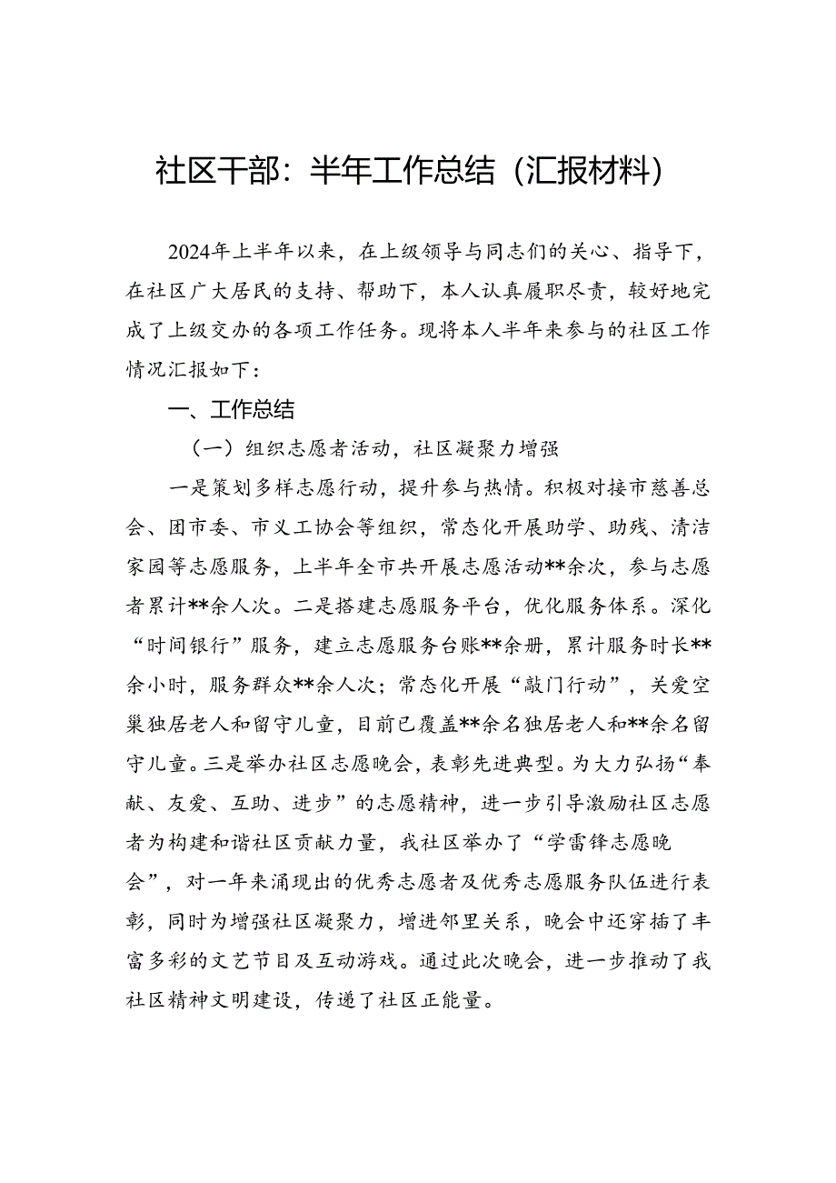 社区干部：半年工作总结（汇报材料）.docx_第1页