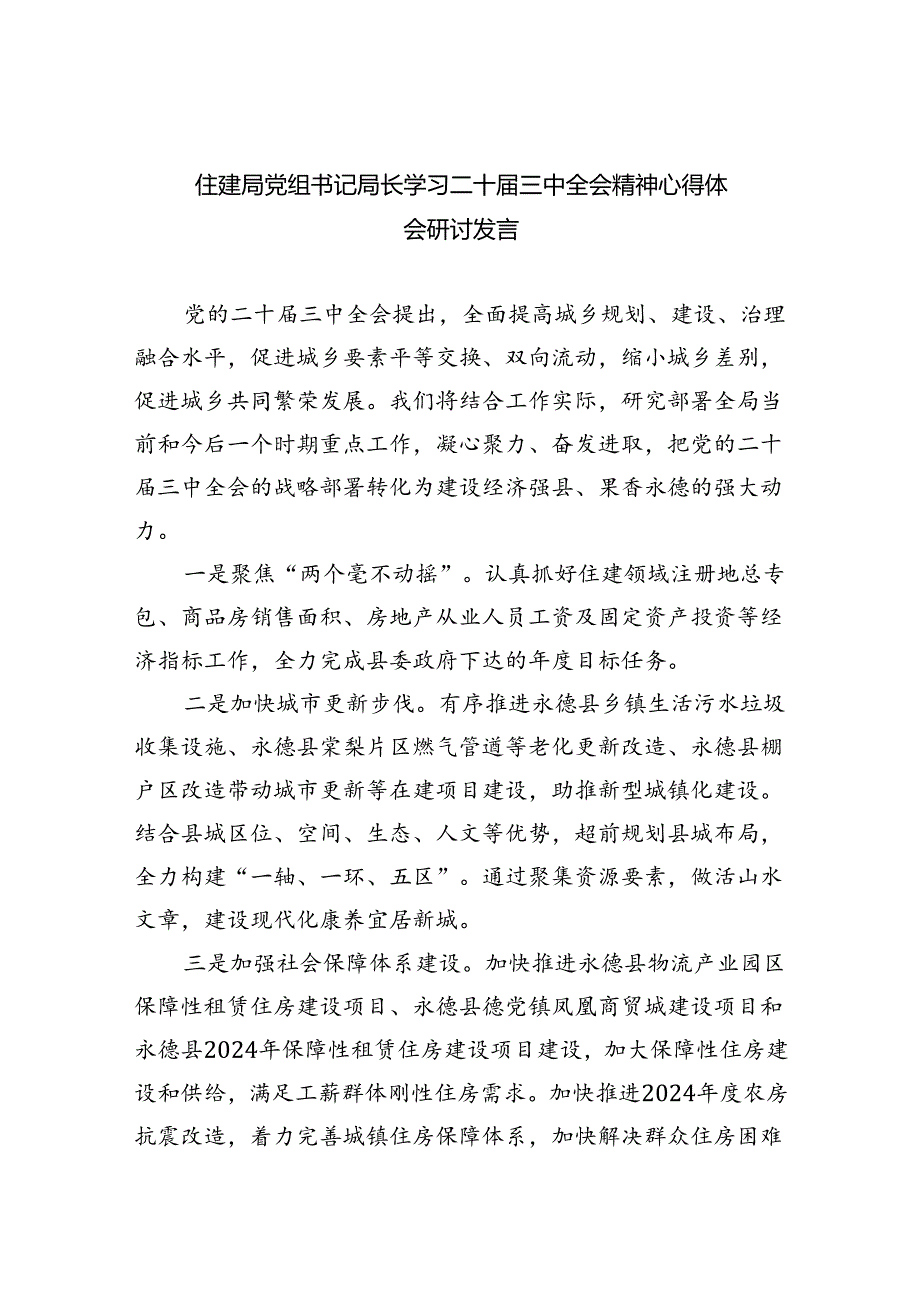 住建局党组书记局长学习二十届三中全会精神心得体会研讨发言范文8篇（最新版）.docx_第1页