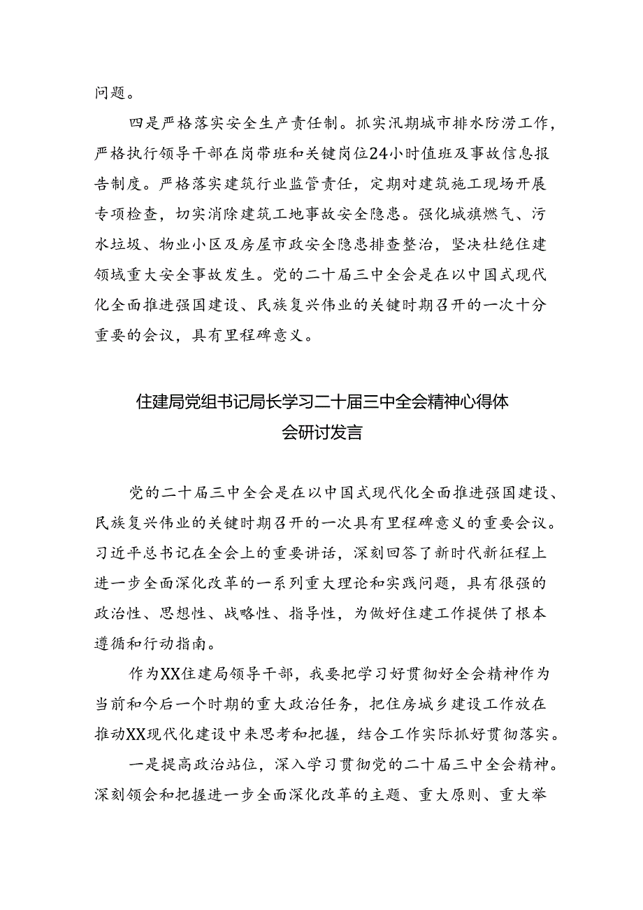 住建局党组书记局长学习二十届三中全会精神心得体会研讨发言范文8篇（最新版）.docx_第2页