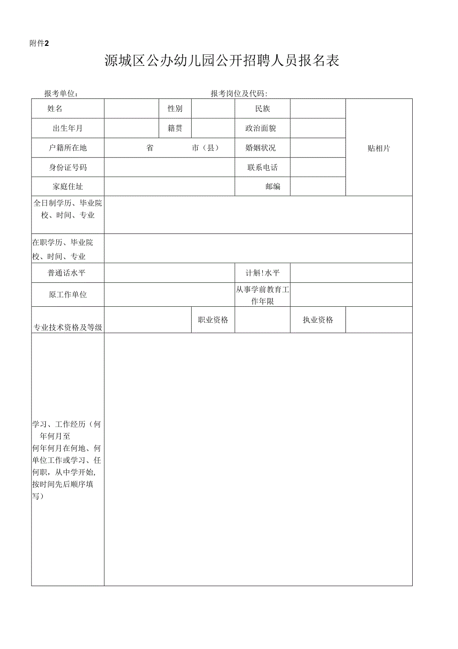 广东省事业单位公开招聘人员报名表.docx_第1页