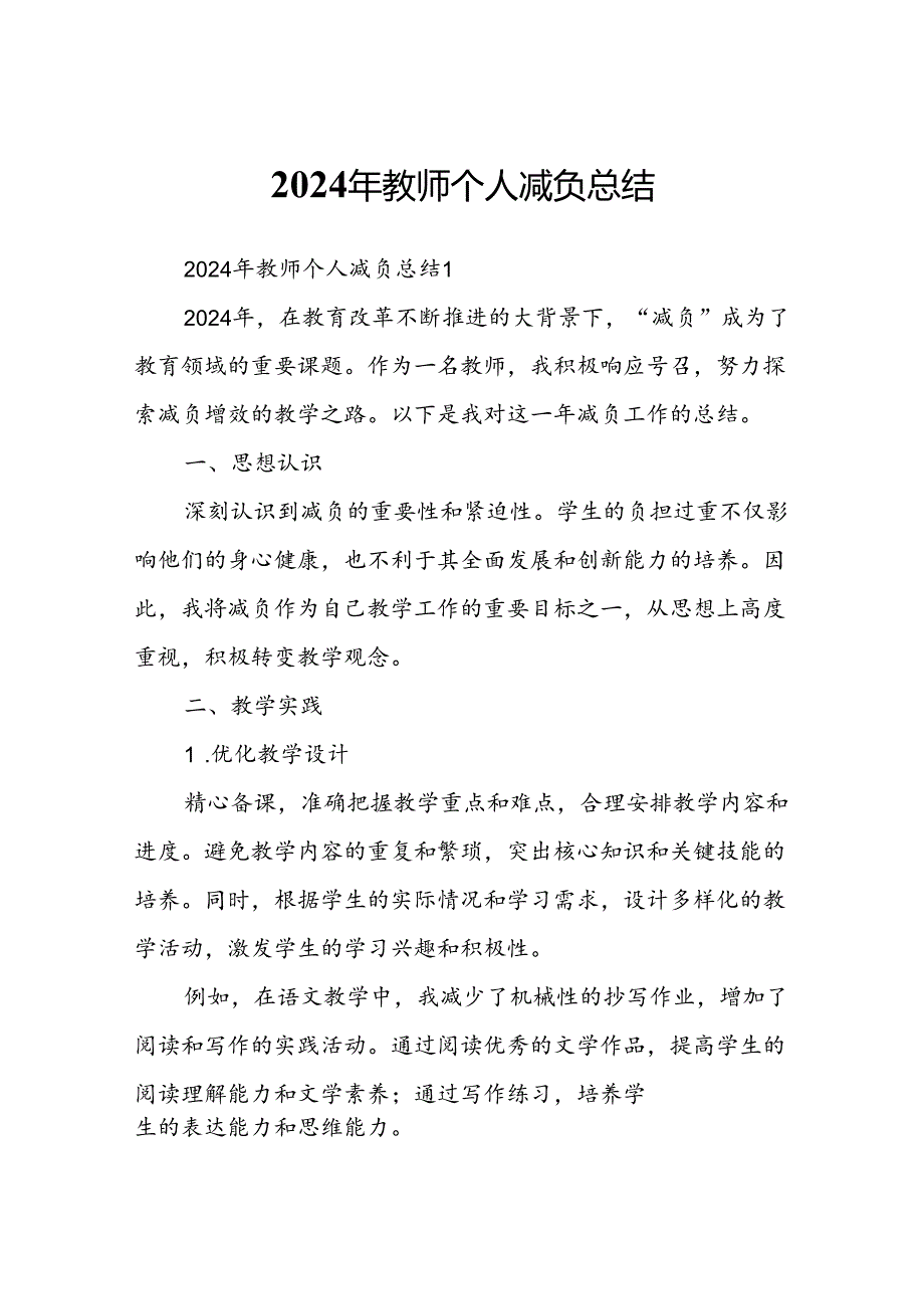 2024年教师个人减负总结.docx_第1页