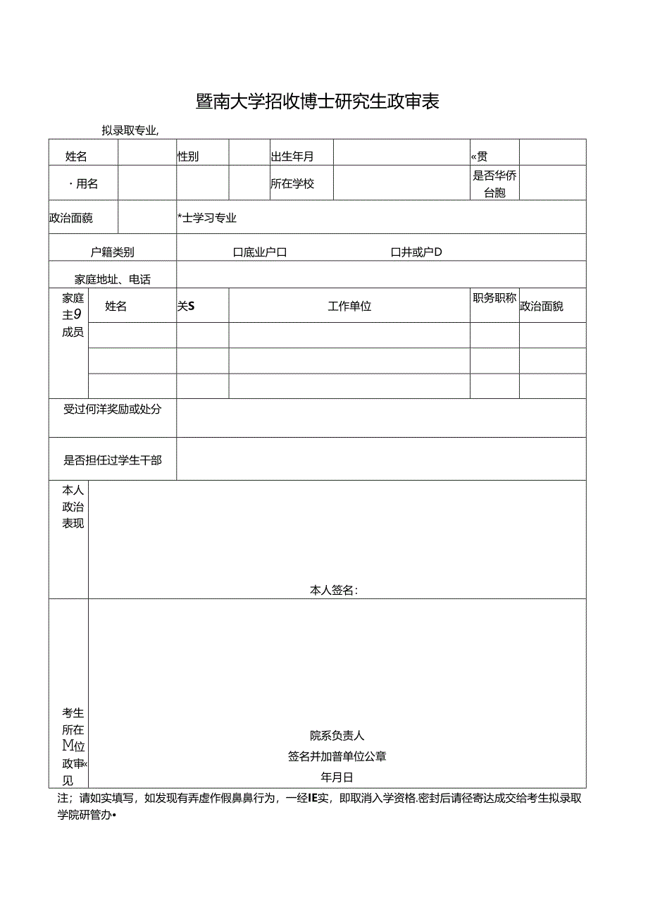 暨南大学招收硕士研究生政审表.docx_第1页