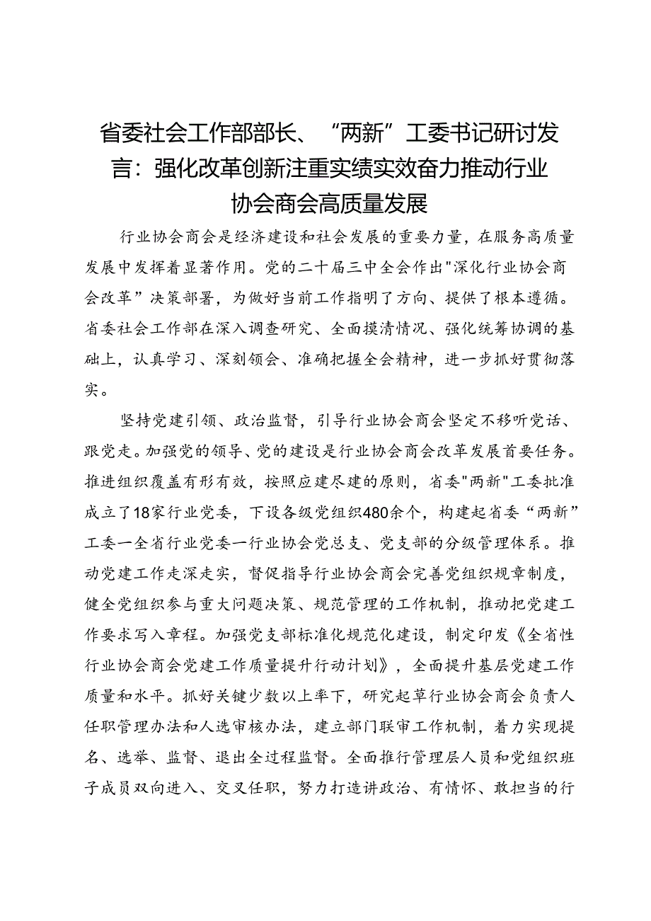 省委社会工作部部长、“两新”工委书记研讨发言：强化改革创新 注重实绩实效 奋力推动行业协会商会高质量发展.docx_第1页