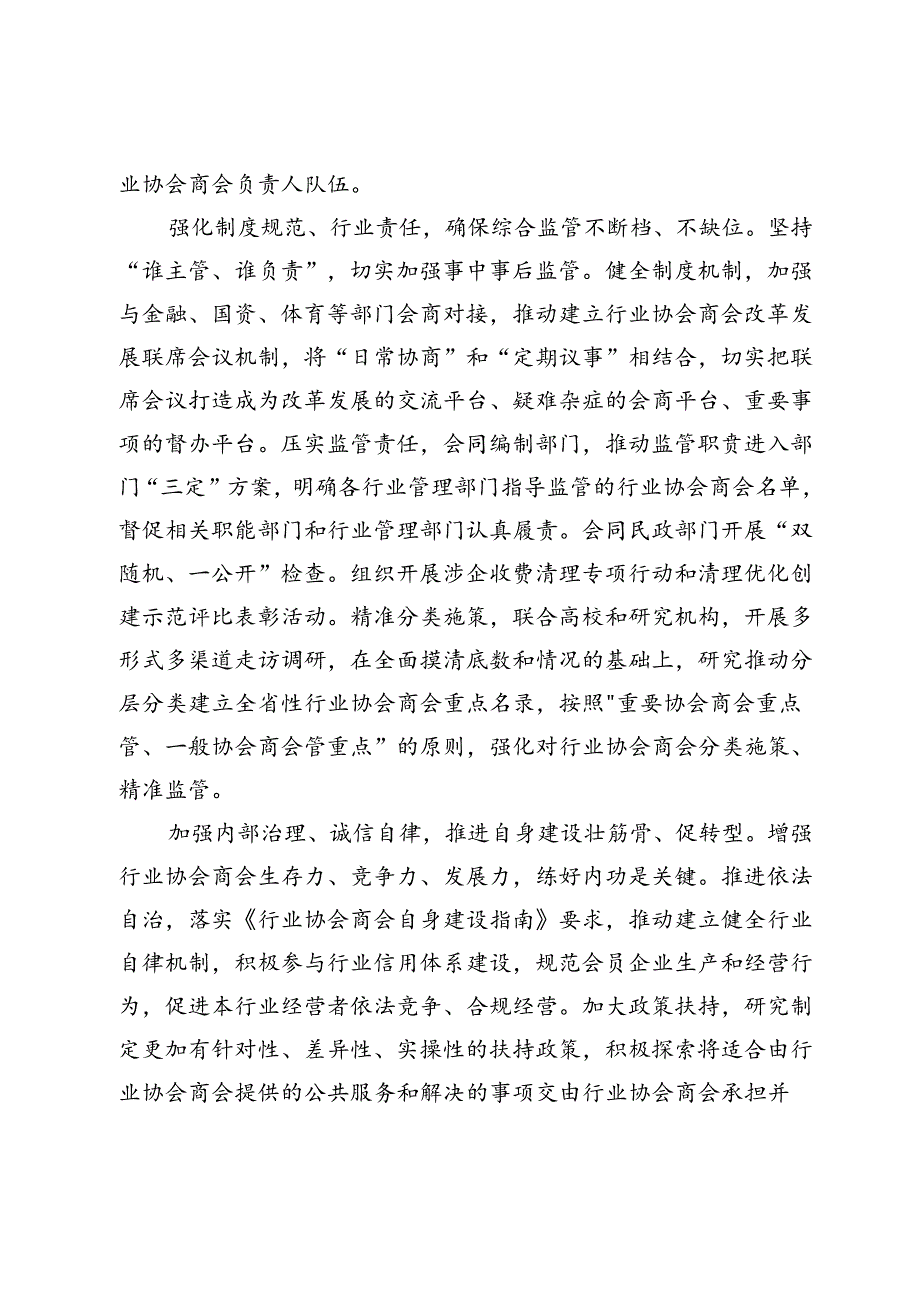 省委社会工作部部长、“两新”工委书记研讨发言：强化改革创新 注重实绩实效 奋力推动行业协会商会高质量发展.docx_第2页