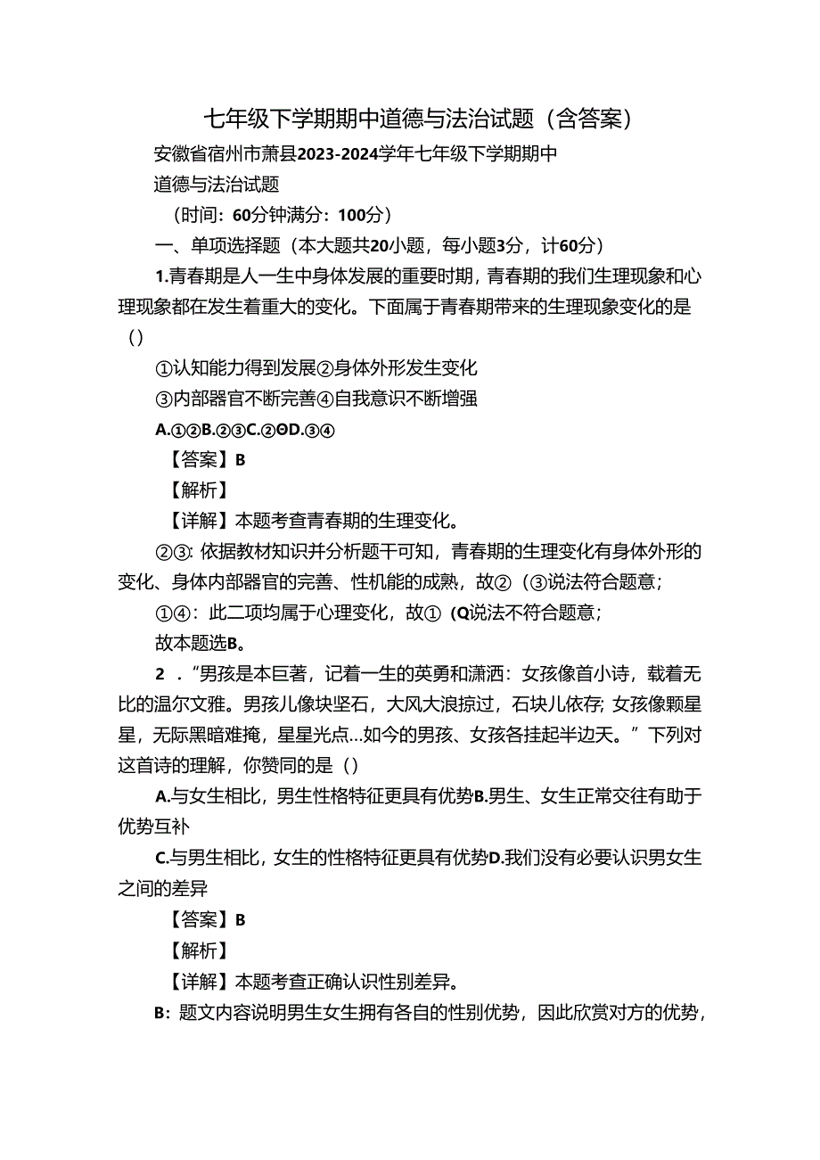 七年级下学期期中道德与法治试题（含答案）_24.docx_第1页